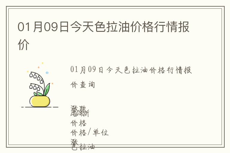 01月09日今天色拉油價(jià)格行情報(bào)價(jià)