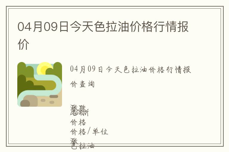 04月09日今天色拉油價(jià)格行情報(bào)價(jià)