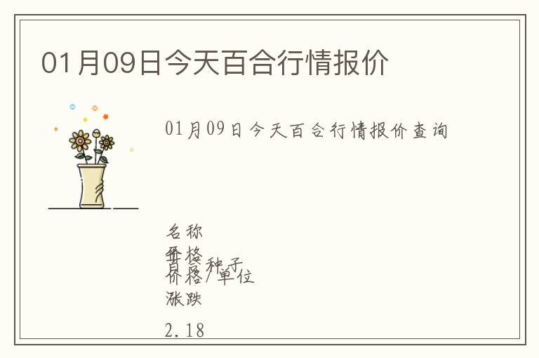 01月09日今天百合行情報(bào)價(jià)