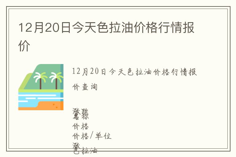 12月20日今天色拉油價格行情報價