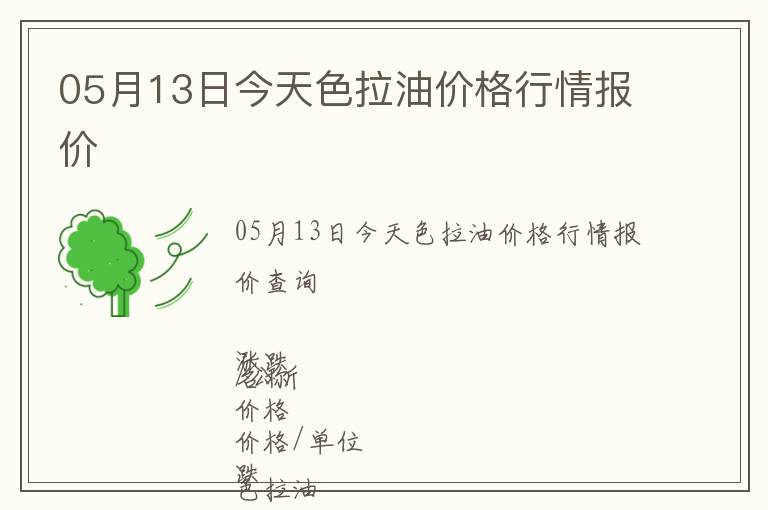 05月13日今天色拉油價格行情報價