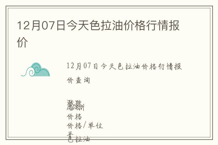 12月07日今天色拉油價格行情報價
