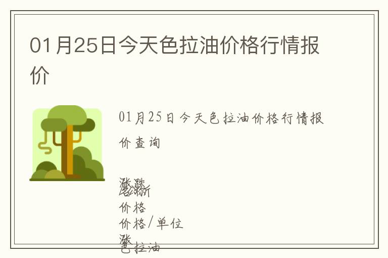 01月25日今天色拉油價格行情報價