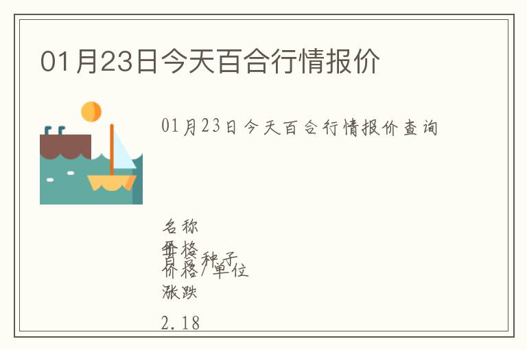 01月23日今天百合行情報(bào)價(jià)