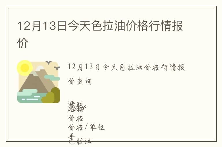 12月13日今天色拉油價格行情報價
