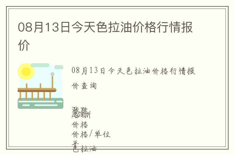 08月13日今天色拉油價(jià)格行情報(bào)價(jià)