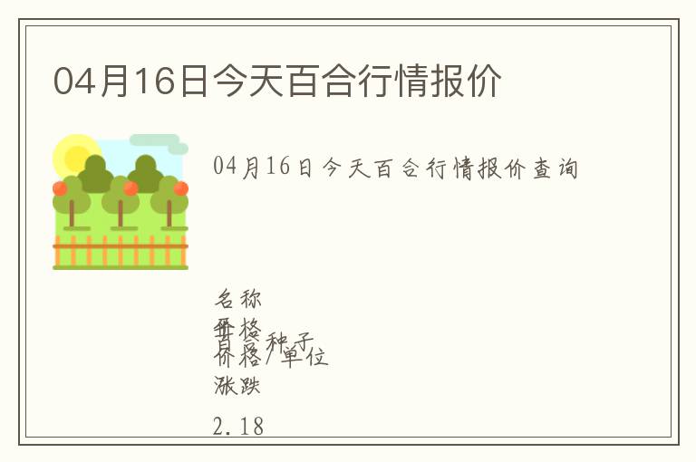 04月16日今天百合行情報(bào)價(jià)