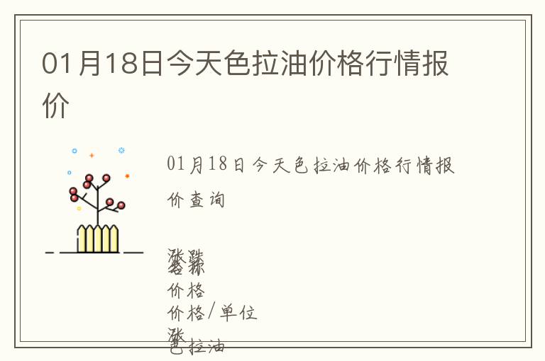 01月18日今天色拉油價格行情報價