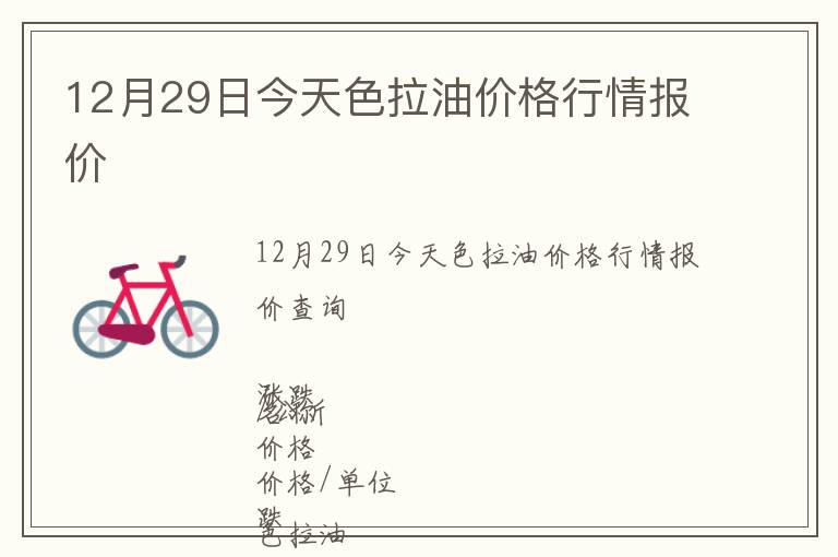 12月29日今天色拉油價(jià)格行情報(bào)價(jià)