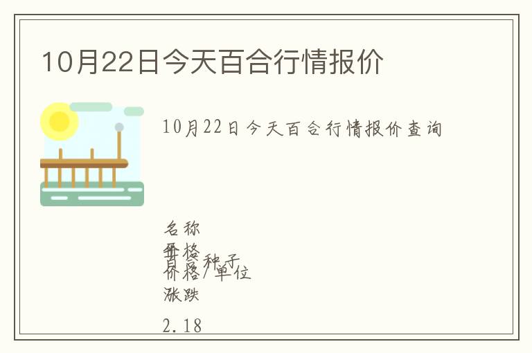 10月22日今天百合行情報(bào)價(jià)