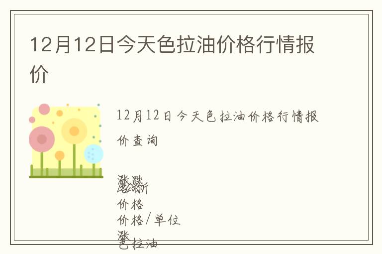 12月12日今天色拉油價格行情報價