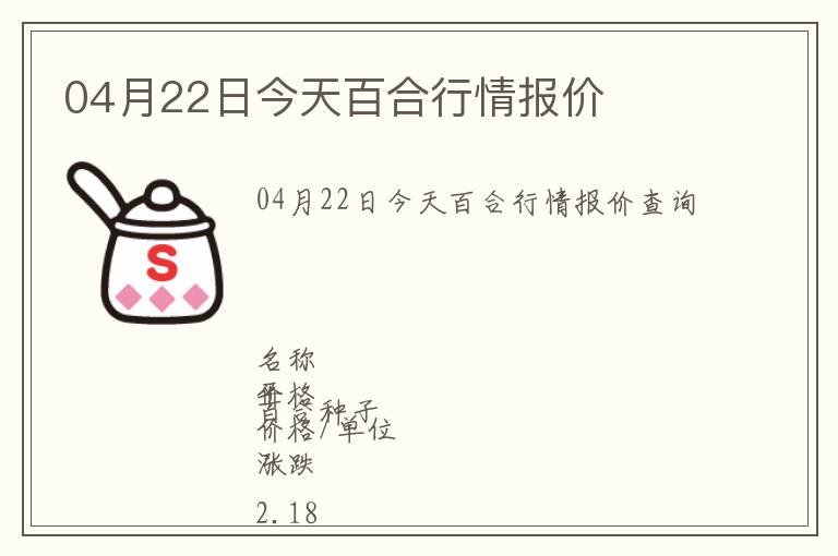 04月22日今天百合行情報(bào)價(jià)