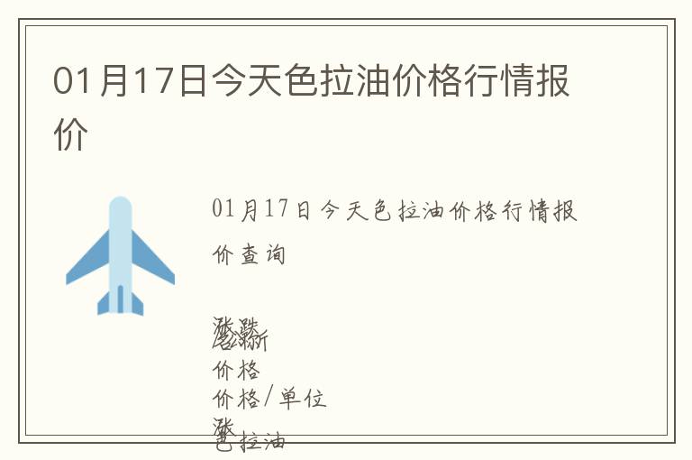 01月17日今天色拉油價(jià)格行情報(bào)價(jià)