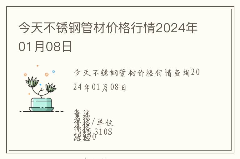 今天不銹鋼管材價(jià)格行情2024年01月08日