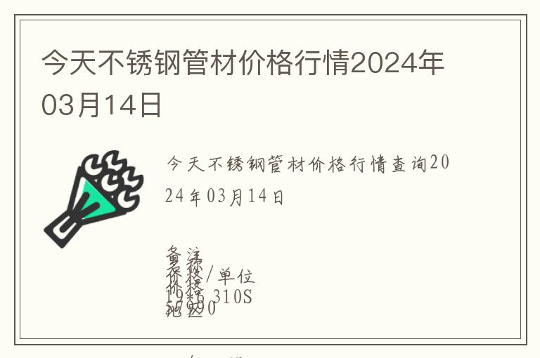 今天不銹鋼管材價(jià)格行情2024年03月14日