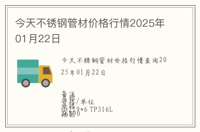 今天不銹鋼管材價格行情2025年01月22日