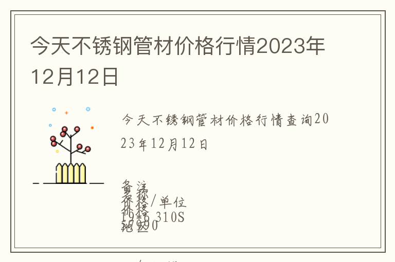今天不銹鋼管材價格行情2023年12月12日