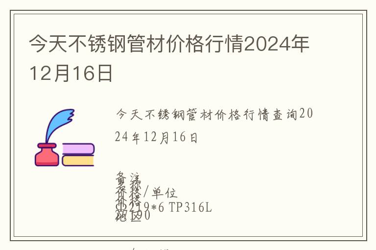 今天不銹鋼管材價格行情2024年12月16日