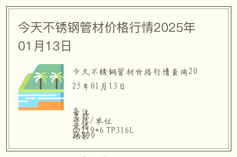 今天不銹鋼管材價格行情2025年01月13日
