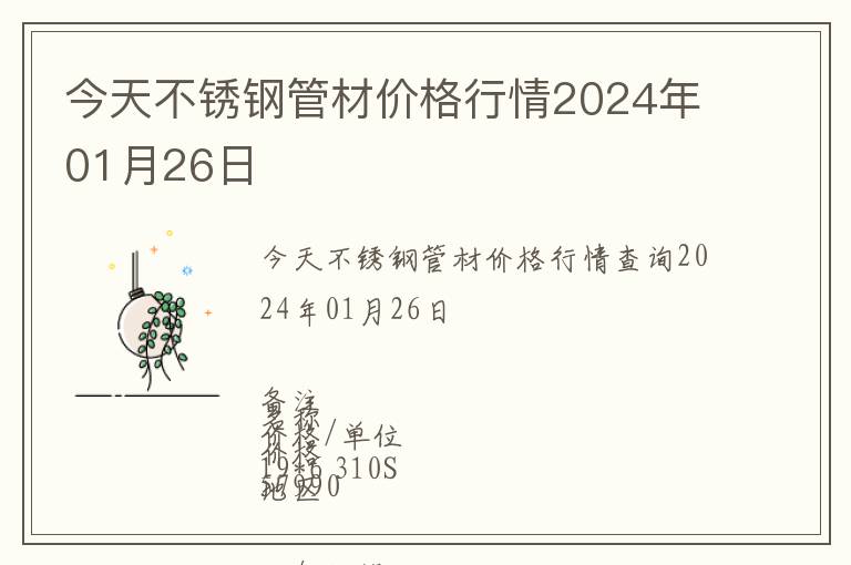 今天不銹鋼管材價格行情2024年01月26日