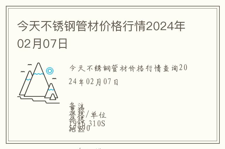今天不銹鋼管材價(jià)格行情2024年02月07日