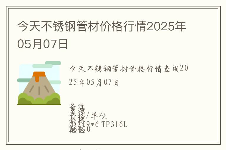 今天不銹鋼管材價(jià)格行情2025年05月07日