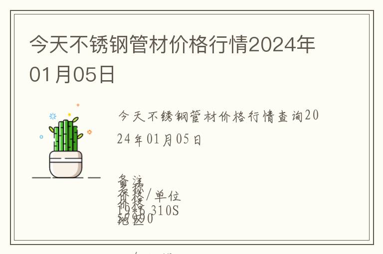 今天不銹鋼管材價(jià)格行情2024年01月05日