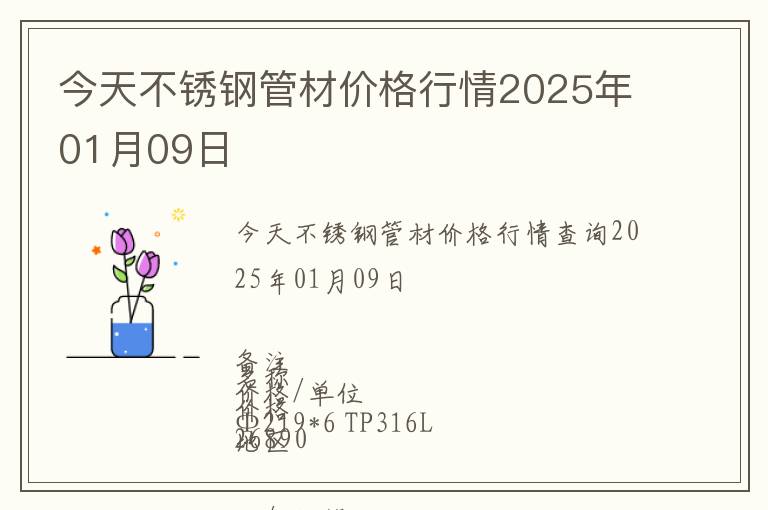 今天不銹鋼管材價(jià)格行情2025年01月09日