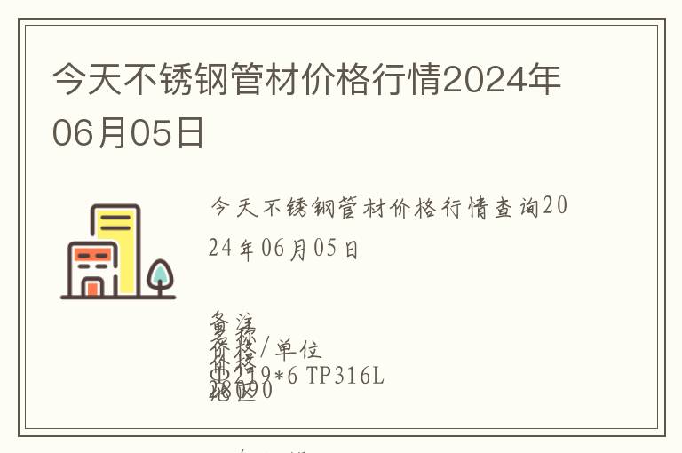 今天不銹鋼管材價格行情2024年06月05日