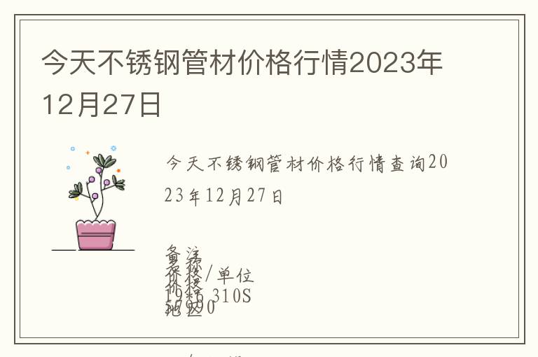 今天不銹鋼管材價(jià)格行情2023年12月27日