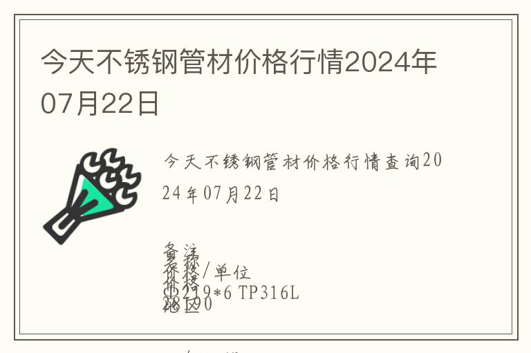 今天不銹鋼管材價格行情2024年07月22日