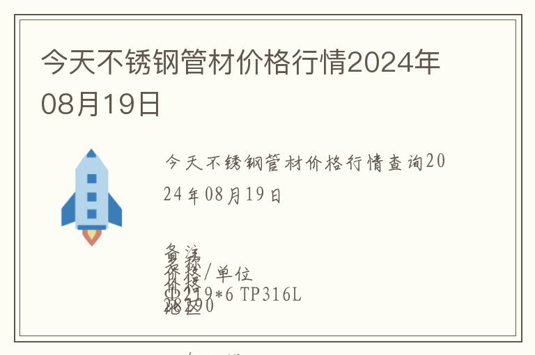 今天不銹鋼管材價(jià)格行情2024年08月19日