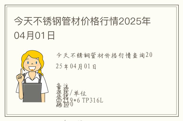 今天不銹鋼管材價(jià)格行情2025年04月01日
