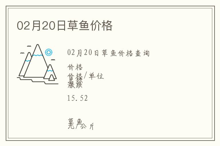02月20日草魚價(jià)格
