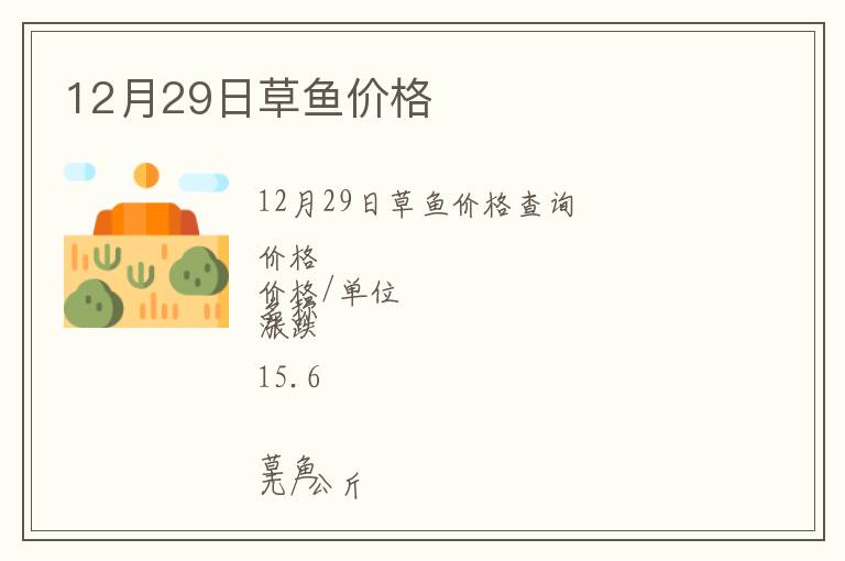 12月29日草魚價(jià)格