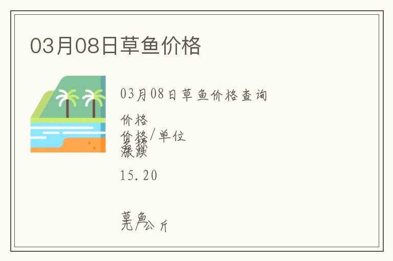 03月08日草魚價(jià)格