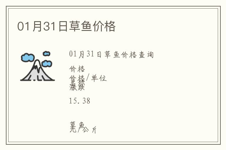 01月31日草魚價格
