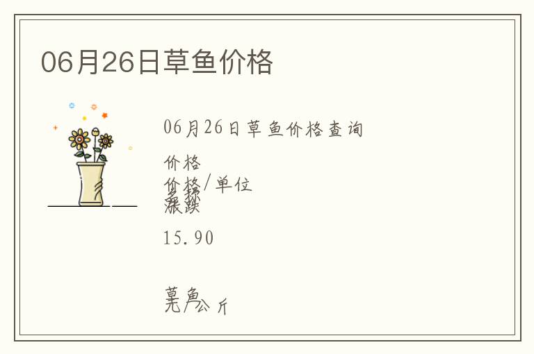06月26日草魚價格