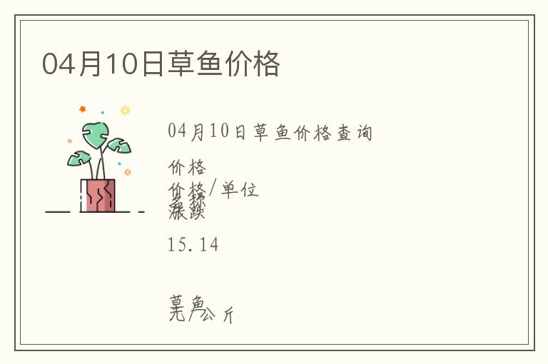 04月10日草魚價(jià)格