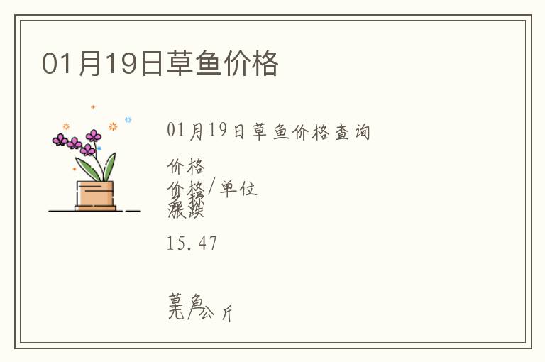01月19日草魚價格