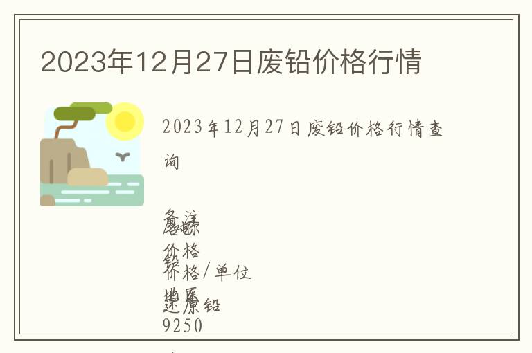 2023年12月27日廢鉛價(jià)格行情