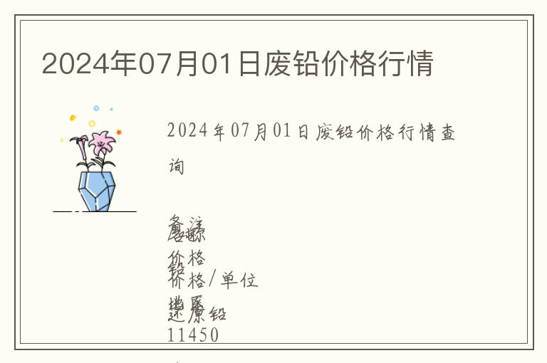 2024年07月01日廢鉛價(jià)格行情