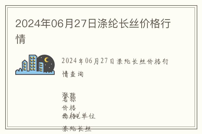 2024年06月27日滌綸長(zhǎng)絲價(jià)格行情