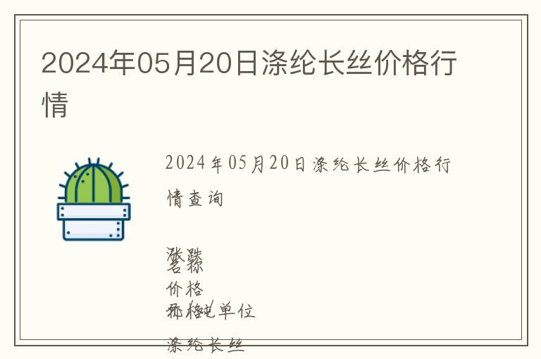 2024年05月20日滌綸長(zhǎng)絲價(jià)格行情