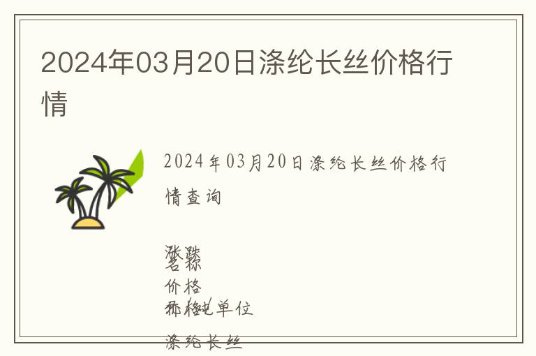 2024年03月20日滌綸長絲價格行情