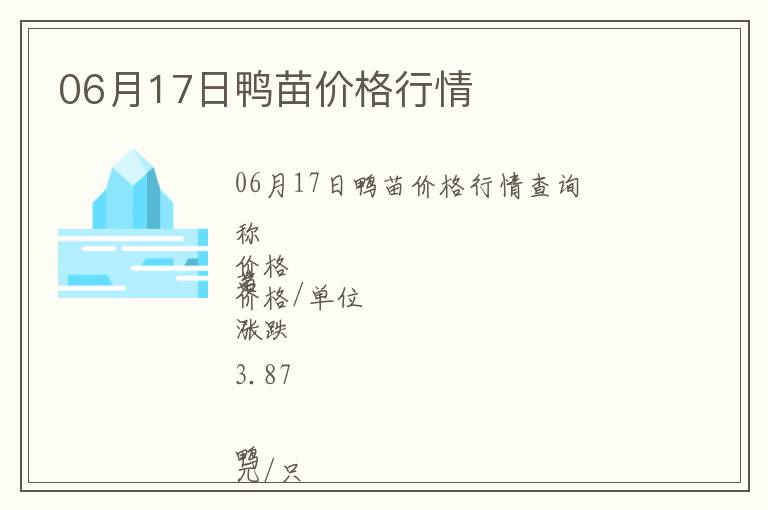 06月17日鴨苗價(jià)格行情