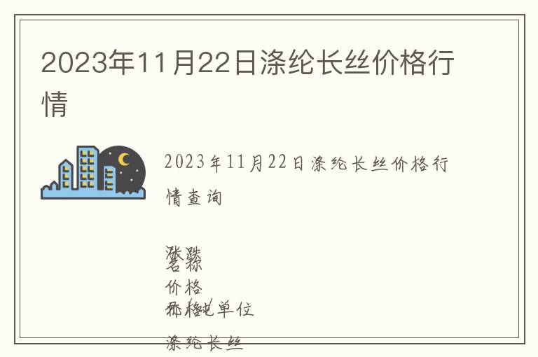 2023年11月22日滌綸長(zhǎng)絲價(jià)格行情