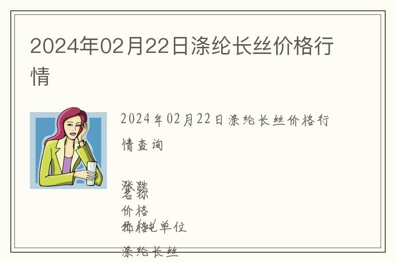 2024年02月22日滌綸長(zhǎng)絲價(jià)格行情