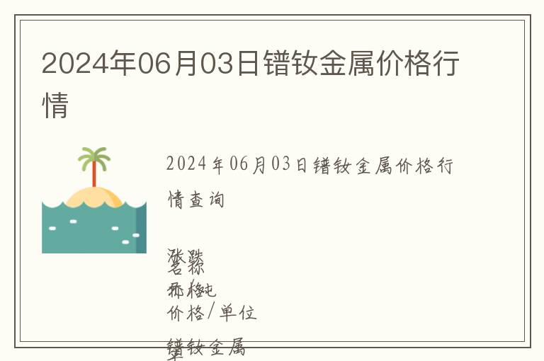 2024年06月03日鐠釹金屬價(jià)格行情
