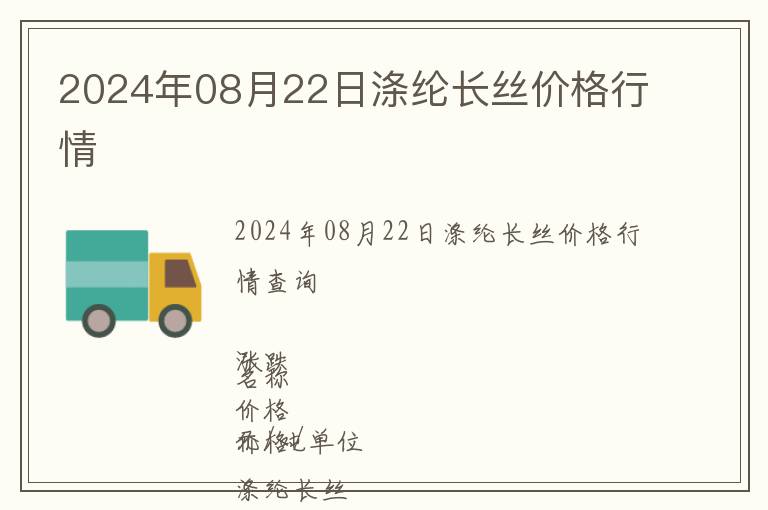 2024年08月22日滌綸長絲價格行情